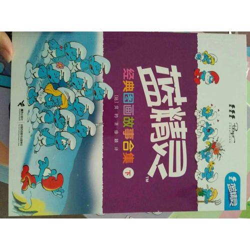 藍精靈經典圖畫故事合集（下冊）