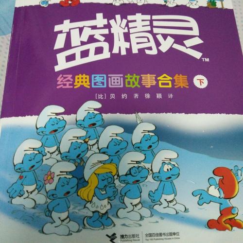 藍精靈經典圖畫故事合集（下冊）