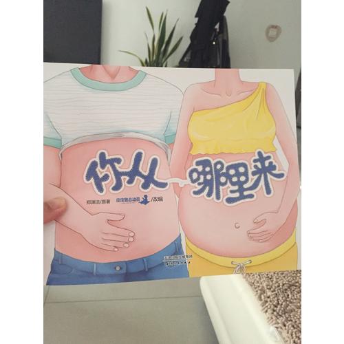 鄭淵潔性教育啟蒙繪本：你從哪里來
