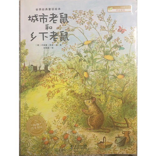 城市老鼠和鄉下老鼠