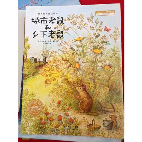 城市老鼠和鄉下老鼠