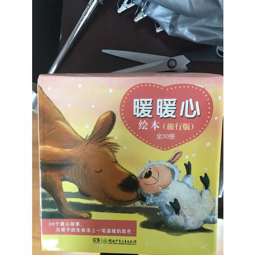 暖暖心繪本·旅行版（全30冊）