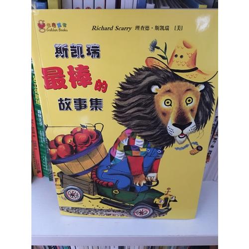 斯凱瑞金色童書·第四輯（全2冊(cè)）