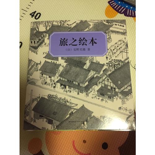 旅之繪本（全集8冊）