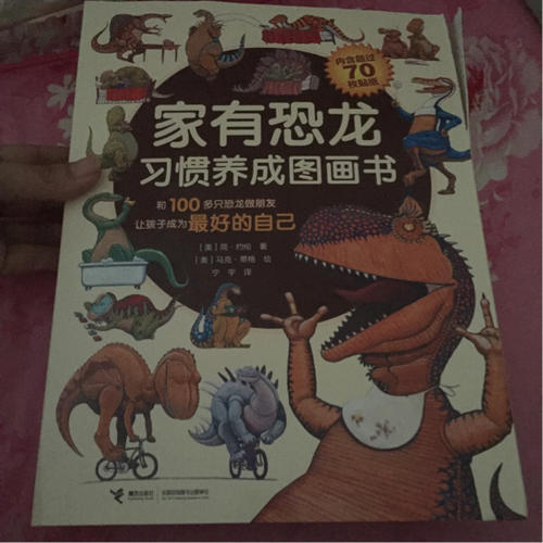 家有恐龍習慣養成圖畫書