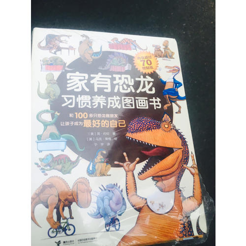 家有恐龍習慣養成圖畫書