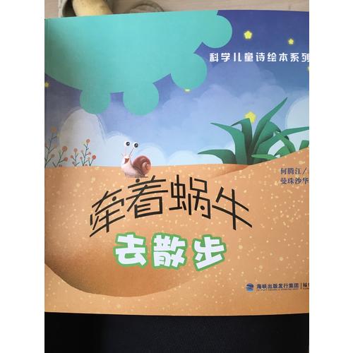 牽著蝸牛去散步