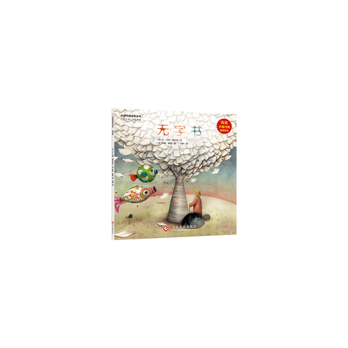 大師純美繪本系列·無字書