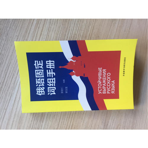 俄語固定詞組手冊