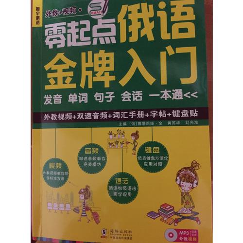 零起點俄語金牌入門：發音單詞句子會話一本通