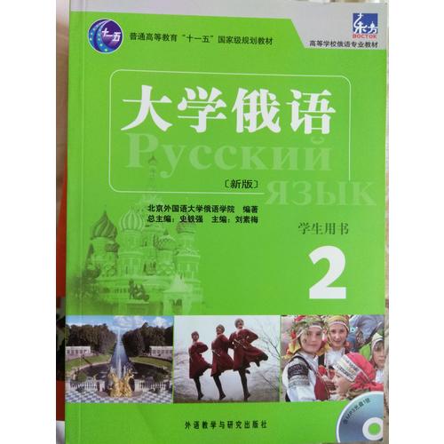大學(xué)俄語東方(新版)(2)(語法練習(xí)冊(cè))