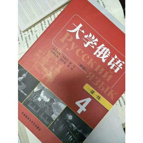 大學俄語東方(新版)(4)