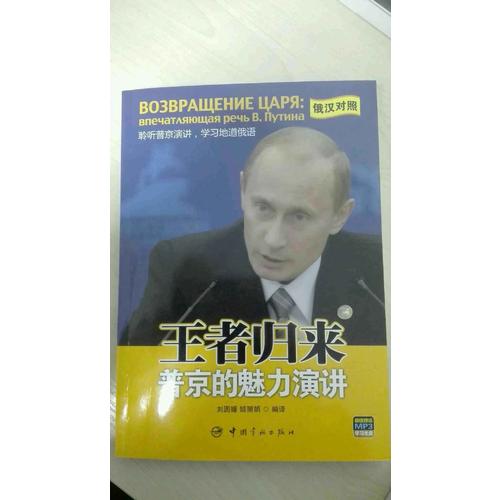 王者歸來：普京的魅力演講