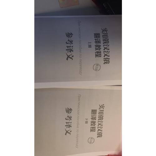 實用俄漢漢俄翻譯教程(第3版)(上冊)