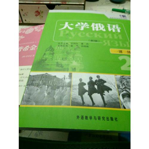 大學俄語東方(新版)(2)(一課一練)