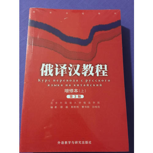 俄譯漢教程(增修本)(上下)(17新)