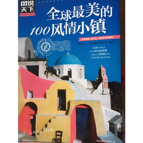 全球最美的100風情小鎮