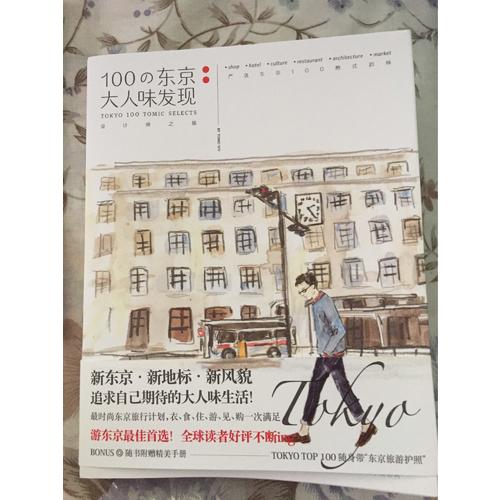 100の東京大人味發現