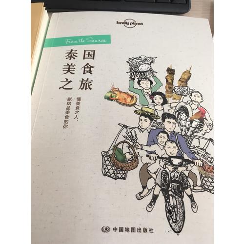 孤獨星球Lonely Planet旅行讀物系列:泰國美食之旅