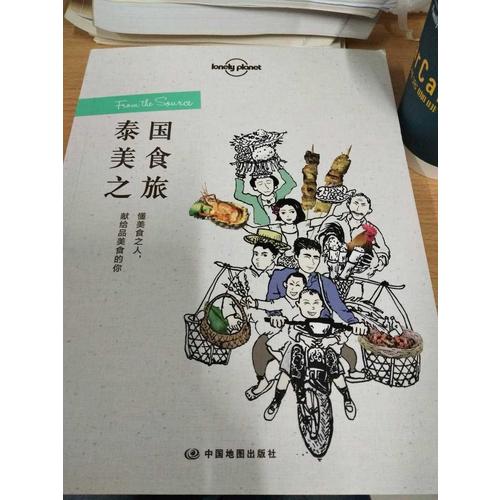 孤獨星球Lonely Planet旅行讀物系列:泰國美食之旅