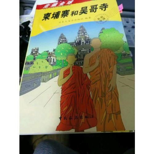 走遍全球·柬埔寨和吳哥寺