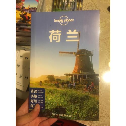 孤獨(dú)星球Lonely Planet國際指南系列：荷蘭