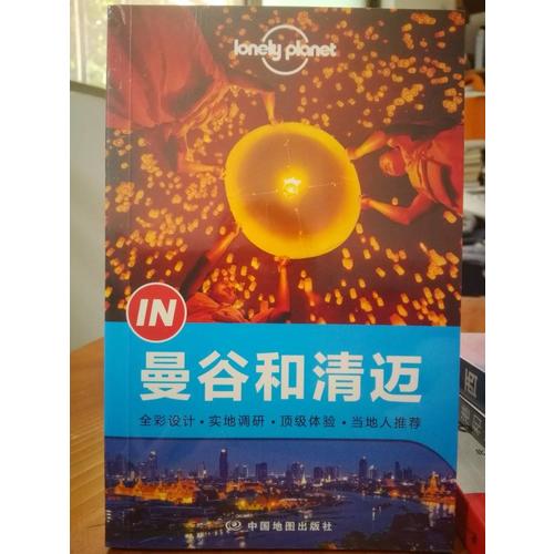 孤獨星球Lonely Planet“IN”系列：曼谷到清邁（2015年全新版）