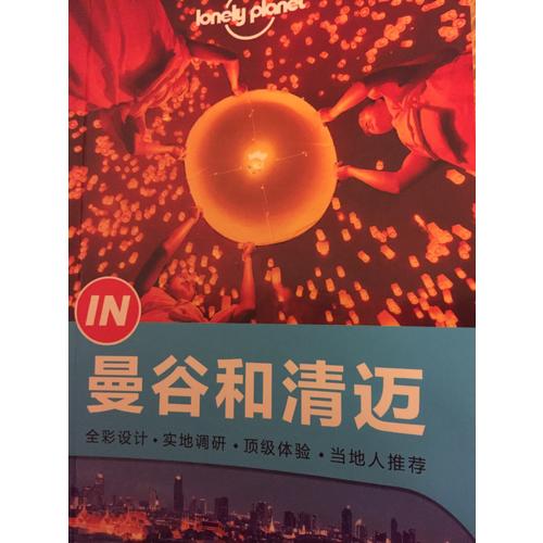 孤獨星球Lonely Planet“IN”系列：曼谷到清邁（2015年全新版）