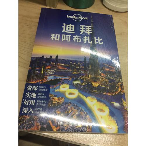 孤獨(dú)星球Lonely Planet國際旅行指南系列:迪拜和阿布扎比