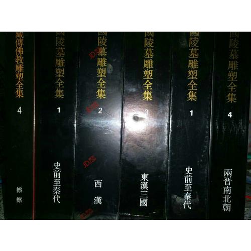 中國陵墓雕塑全集·史前至秦代