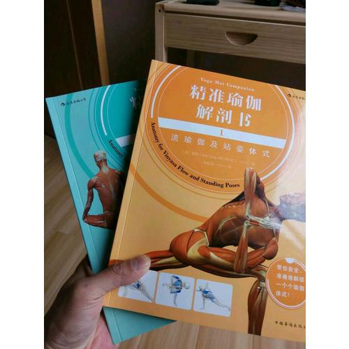 精準瑜伽解剖書:流瑜伽及站姿體式+身體前彎及髖關節伸展體式(共2冊)