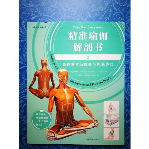 精準瑜伽解剖書2：身體前彎及髖關節伸展體式