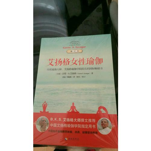 艾揚格女性瑜伽(修訂版)