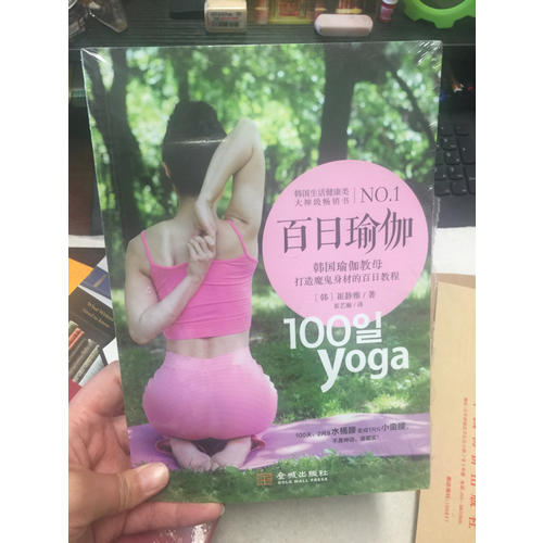 百日瑜伽：韓國(guó)瑜伽教母打造魔鬼身材的百日教程