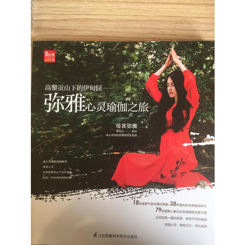 高黎貢山下的伊甸園·-彌雅心靈瑜伽之旅