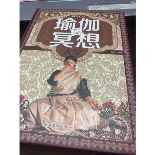 瑜伽與冥想大全(全彩圖解版)(精)