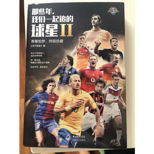 那些年，我們一起追的球星2：青春如夢，終極珍藏