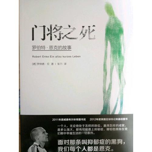 門將之死：羅伯特 恩克的故事