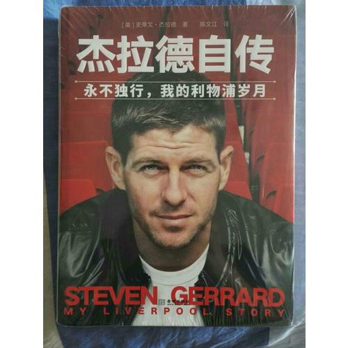 杰拉德自傳：永不獨行，我的利物浦歲月