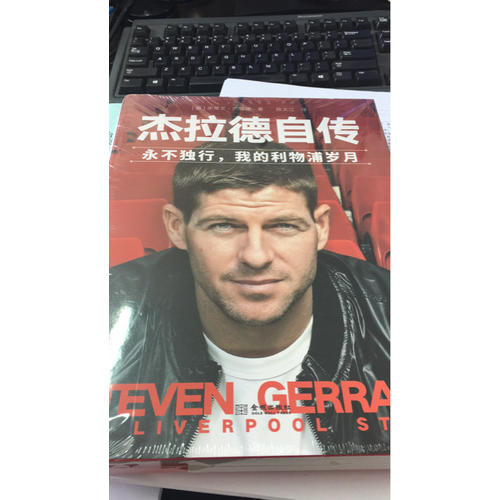 杰拉德自傳：永不獨行，我的利物浦歲月