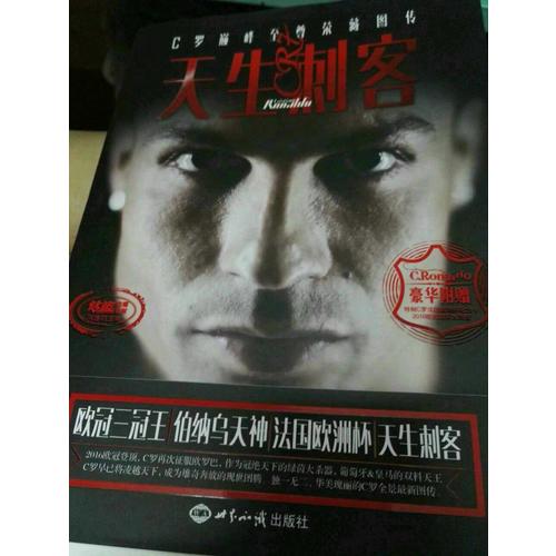 天生刺客：C羅巔峰至尊榮藏圖傳