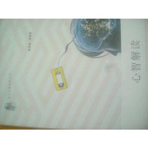 心智解讀（智能是心智能力和行為能力的集成）