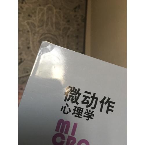 微動(dòng)作心理學(xué)