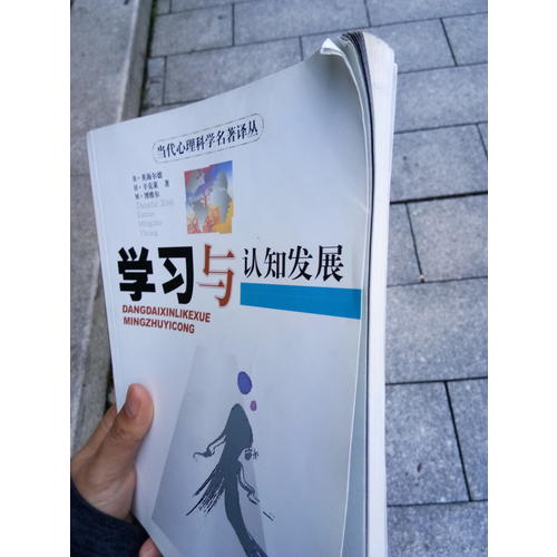 學習與認知發(fā)展·當代心理科學名著譯叢