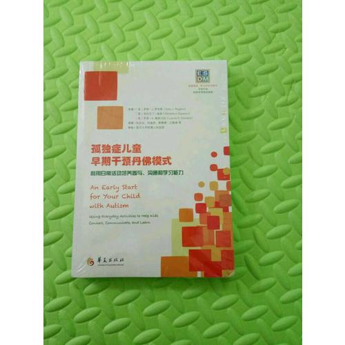 孤獨癥兒童早期干預丹佛模式