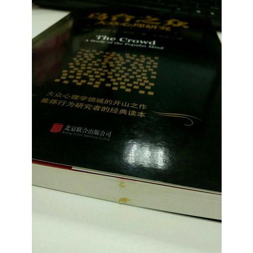 烏合之眾：大眾心理研究