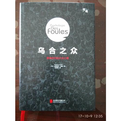 烏合之眾：群體時(shí)代的大眾心理（精裝插圖版）