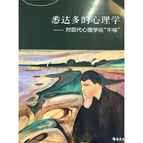 悉達多的心理學·對現代心理學說不夠