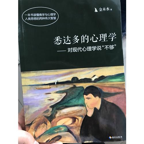 悉達多的心理學·對現代心理學說不夠