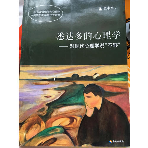 悉達多的心理學·對現代心理學說不夠